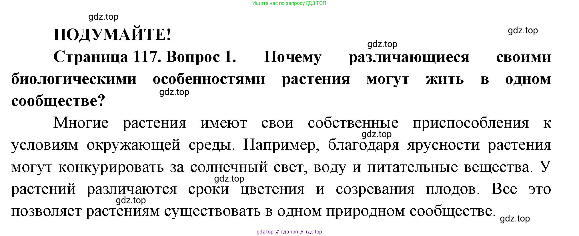 Биология, 7 класс Учебник, авторы: Пасечник Владимир Васильевич, Суматохин Сергей Витальевич, Гапонюк Зоя Георгиевна, Швецов Глеб Геннадьевич, издательство Просвещение, Москва, 2023, бирюзового цвета, страница 117, номер 1, Решение 1