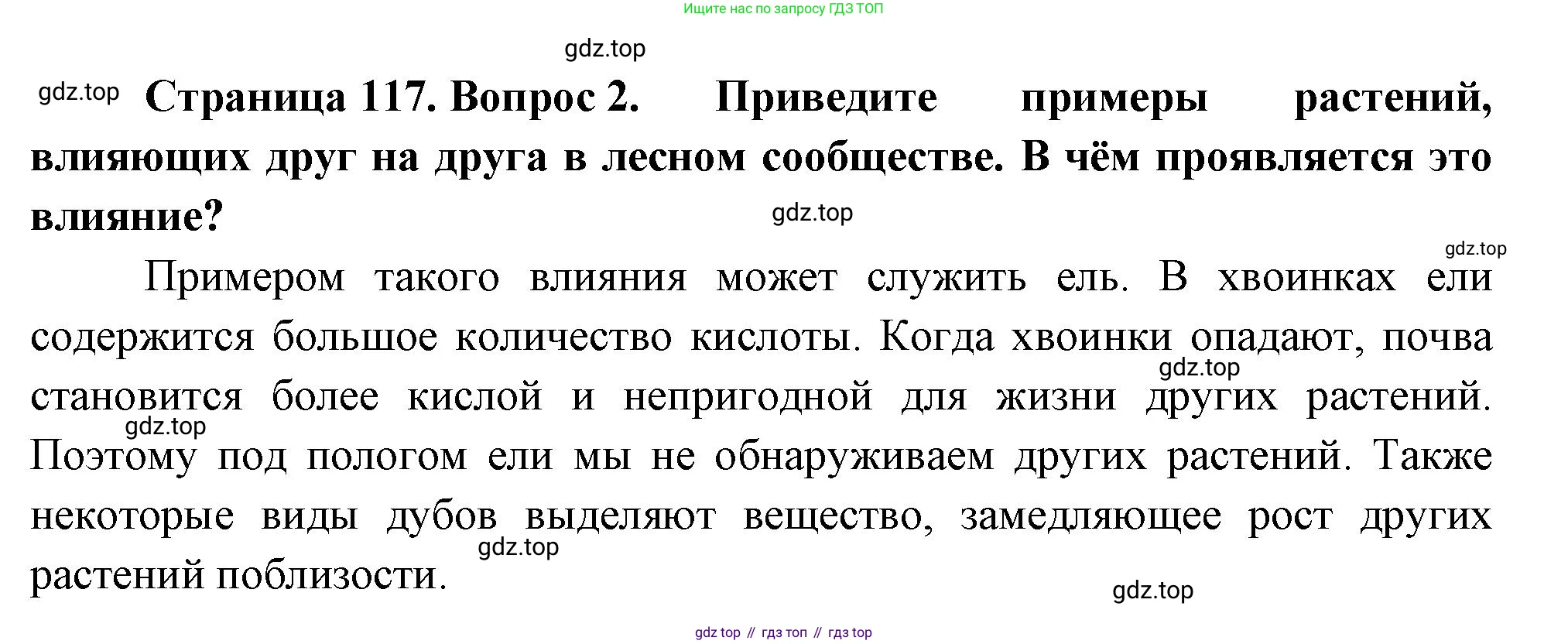 ГДЗ Биология, 7 класс Учебник, авторы: Пасечник Владимир Васильевич, Суматохин Сергей Витальевич, Гапонюк Зоя Георгиевна, Швецов Глеб Геннадьевич, издательство Просвещение, Москва, 2023, бирюзового цвета, страница 117, номер 2, Решение 1