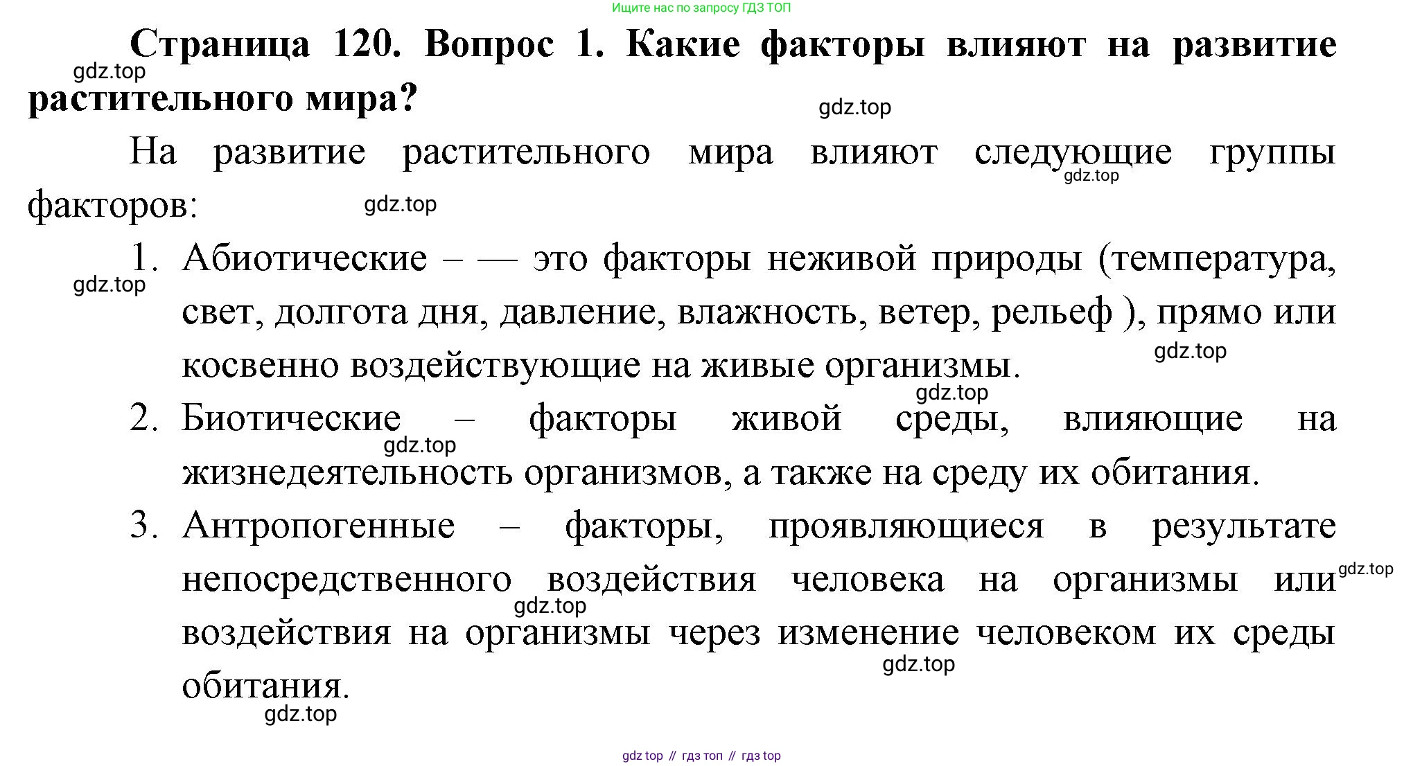 Биология, 7 класс Учебник, авторы: Пасечник Владимир Васильевич, Суматохин Сергей Витальевич, Гапонюк Зоя Георгиевна, Швецов Глеб Геннадьевич, издательство Просвещение, Москва, 2023, бирюзового цвета, страница 120, номер 1, Решение 1