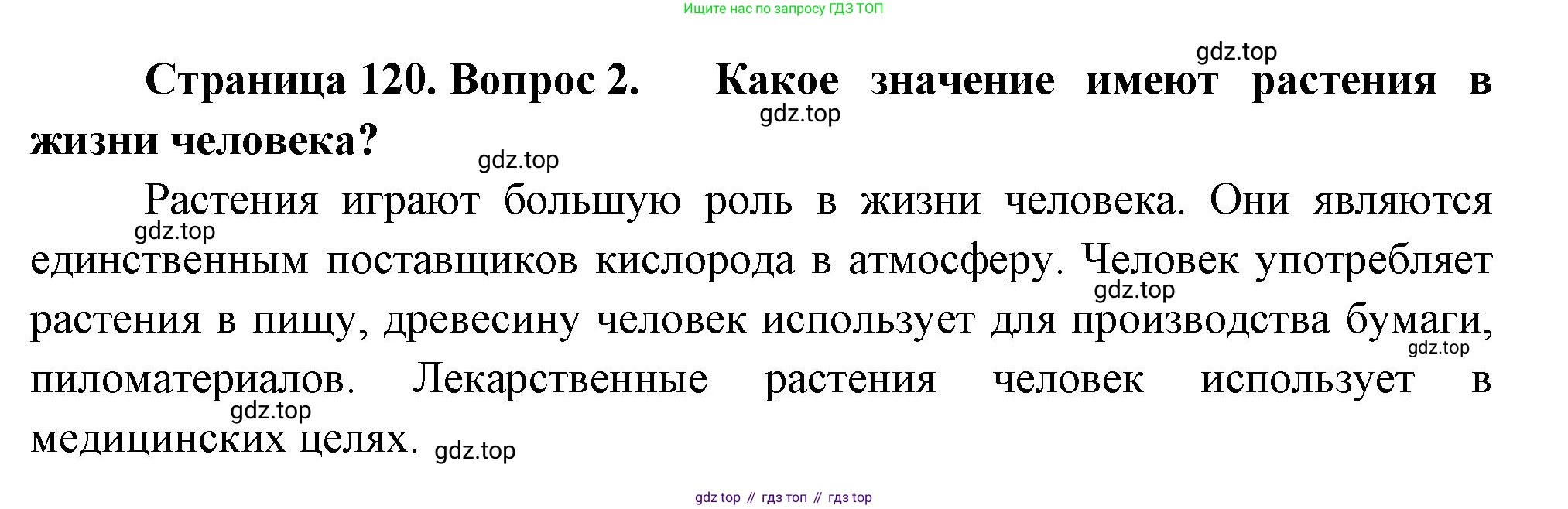 Биология, 7 класс Учебник, авторы: Пасечник Владимир Васильевич, Суматохин Сергей Витальевич, Гапонюк Зоя Георгиевна, Швецов Глеб Геннадьевич, издательство Просвещение, Москва, 2023, бирюзового цвета, страница 120, номер 2, Решение 1