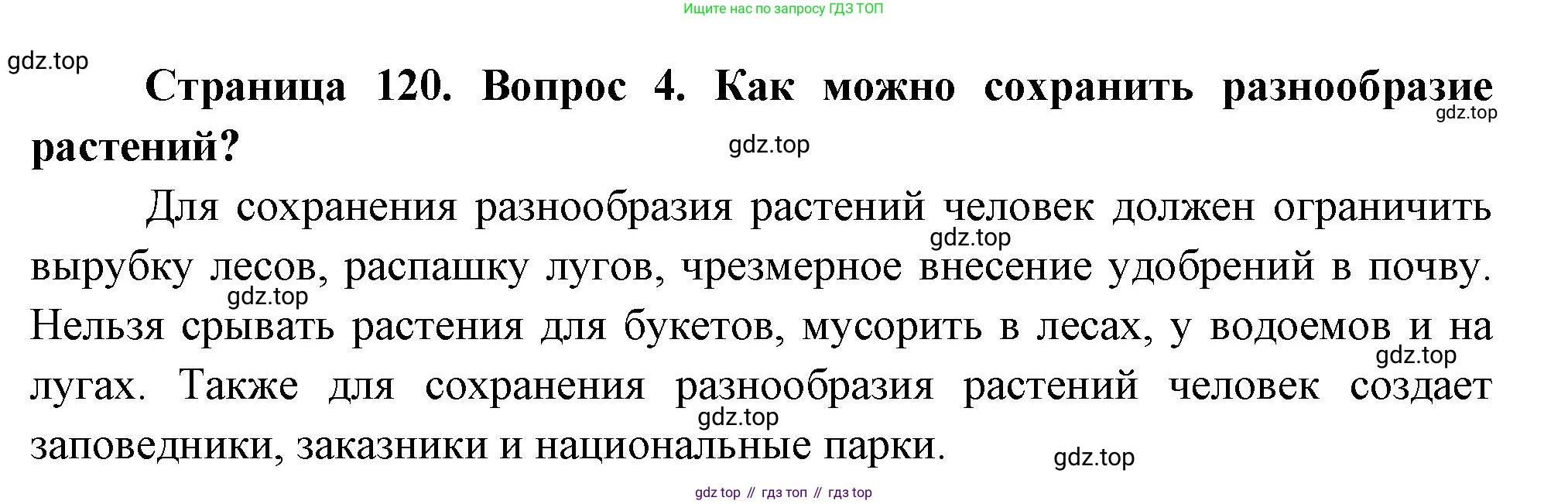 ГДЗ Биология, 7 класс Учебник, авторы: Пасечник Владимир Васильевич, Суматохин Сергей Витальевич, Гапонюк Зоя Георгиевна, Швецов Глеб Геннадьевич, издательство Просвещение, Москва, 2023, бирюзового цвета, страница 120, номер 4, Решение 1