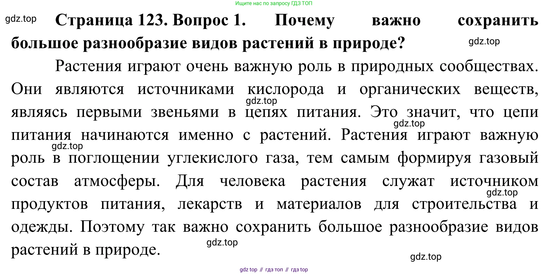 ГДЗ Биология, 7 класс Учебник, авторы: Пасечник Владимир Васильевич, Суматохин Сергей Витальевич, Гапонюк Зоя Георгиевна, Швецов Глеб Геннадьевич, издательство Просвещение, Москва, 2023, бирюзового цвета, страница 123, номер 1, Решение 1
