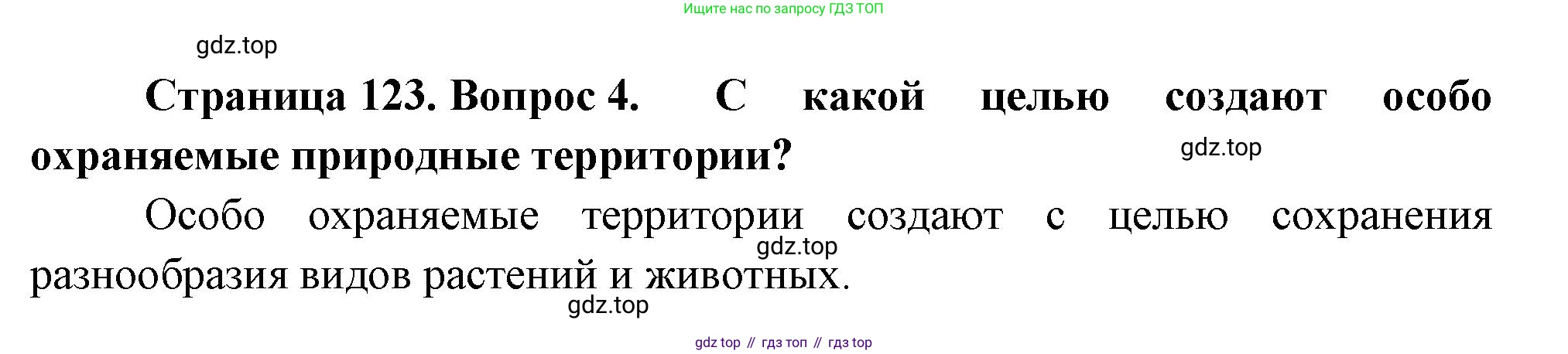 Биология, 7 класс Учебник, авторы: Пасечник Владимир Васильевич, Суматохин Сергей Витальевич, Гапонюк Зоя Георгиевна, Швецов Глеб Геннадьевич, издательство Просвещение, Москва, 2023, бирюзового цвета, страница 123, номер 4, Решение 1