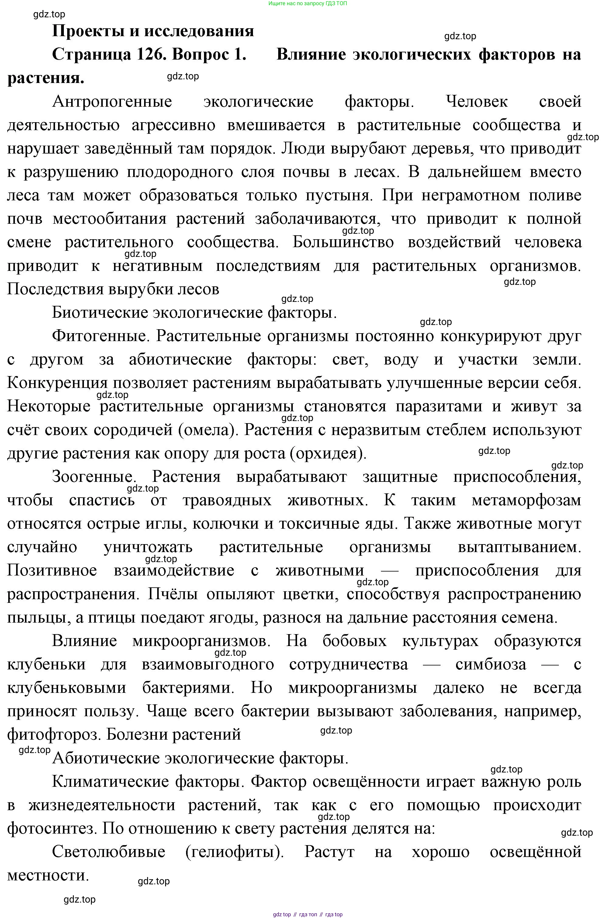 Биология, 7 класс Учебник, авторы: Пасечник Владимир Васильевич, Суматохин Сергей Витальевич, Гапонюк Зоя Георгиевна, Швецов Глеб Геннадьевич, издательство Просвещение, Москва, 2023, бирюзового цвета, страница 126, номер 1, Решение 1