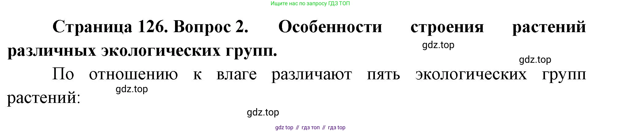 ГДЗ Биология, 7 класс Учебник, авторы: Пасечник Владимир Васильевич, Суматохин Сергей Витальевич, Гапонюк Зоя Георгиевна, Швецов Глеб Геннадьевич, издательство Просвещение, Москва, 2023, бирюзового цвета, страница 126, номер 2, Решение 1