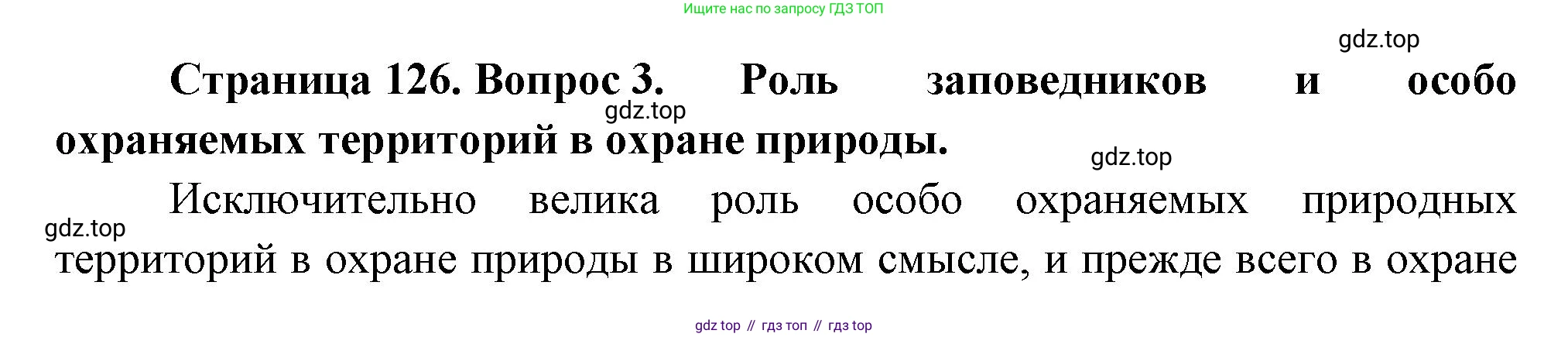 ГДЗ Биология, 7 класс Учебник, авторы: Пасечник Владимир Васильевич, Суматохин Сергей Витальевич, Гапонюк Зоя Георгиевна, Швецов Глеб Геннадьевич, издательство Просвещение, Москва, 2023, бирюзового цвета, страница 126, номер 3, Решение 1