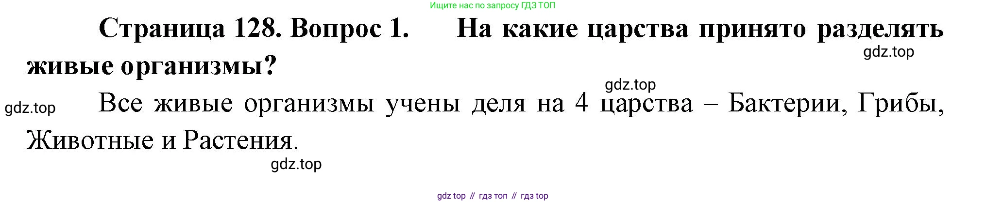 Биология, 7 класс Учебник, авторы: Пасечник Владимир Васильевич, Суматохин Сергей Витальевич, Гапонюк Зоя Георгиевна, Швецов Глеб Геннадьевич, издательство Просвещение, Москва, 2023, бирюзового цвета, страница 128, номер 1, Решение 1