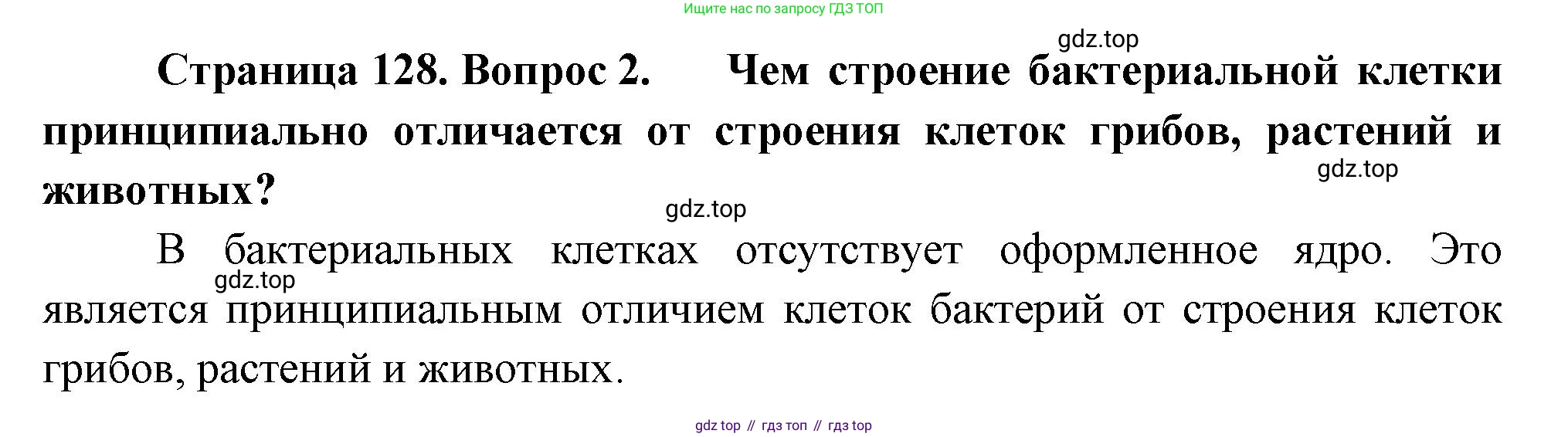 ГДЗ Биология, 7 класс Учебник, авторы: Пасечник Владимир Васильевич, Суматохин Сергей Витальевич, Гапонюк Зоя Георгиевна, Швецов Глеб Геннадьевич, издательство Просвещение, Москва, 2023, бирюзового цвета, страница 128, номер 2, Решение 1