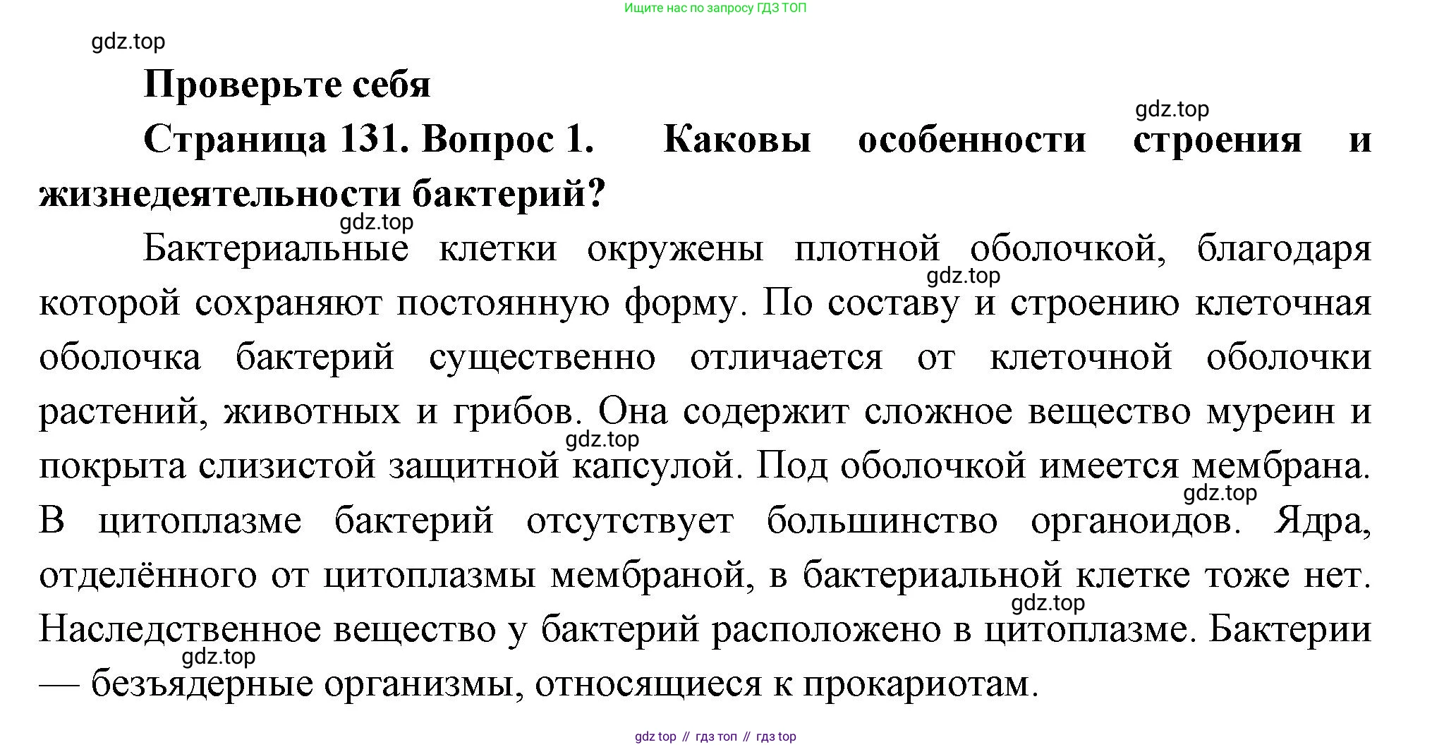Биология, 7 класс Учебник, авторы: Пасечник Владимир Васильевич, Суматохин Сергей Витальевич, Гапонюк Зоя Георгиевна, Швецов Глеб Геннадьевич, издательство Просвещение, Москва, 2023, бирюзового цвета, страница 131, номер 1, Решение 1