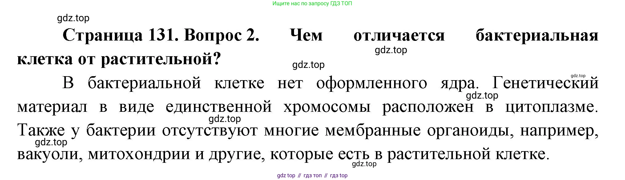 ГДЗ Биология, 7 класс Учебник, авторы: Пасечник Владимир Васильевич, Суматохин Сергей Витальевич, Гапонюк Зоя Георгиевна, Швецов Глеб Геннадьевич, издательство Просвещение, Москва, 2023, бирюзового цвета, страница 131, номер 2, Решение 1