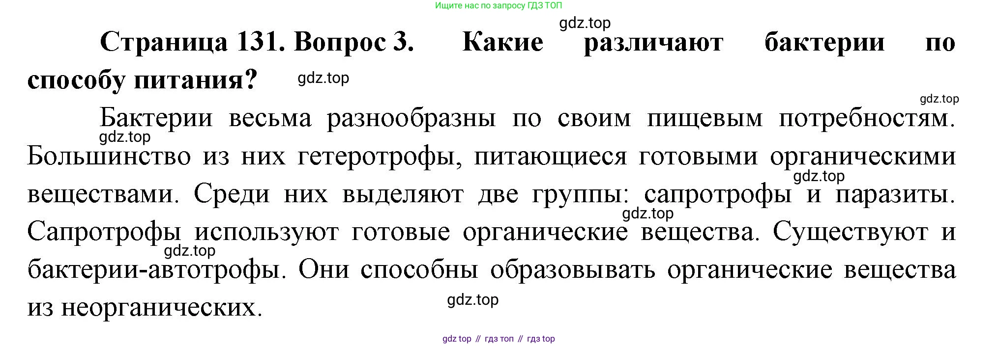 Биология, 7 класс Учебник, авторы: Пасечник Владимир Васильевич, Суматохин Сергей Витальевич, Гапонюк Зоя Георгиевна, Швецов Глеб Геннадьевич, издательство Просвещение, Москва, 2023, бирюзового цвета, страница 131, номер 3, Решение 1