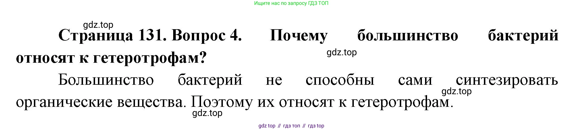 ГДЗ Биология, 7 класс Учебник, авторы: Пасечник Владимир Васильевич, Суматохин Сергей Витальевич, Гапонюк Зоя Георгиевна, Швецов Глеб Геннадьевич, издательство Просвещение, Москва, 2023, бирюзового цвета, страница 131, номер 4, Решение 1