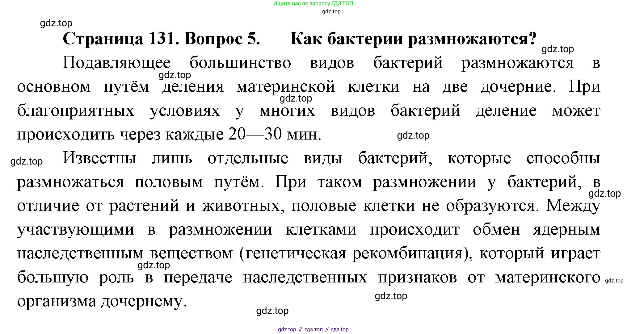 ГДЗ Биология, 7 класс Учебник, авторы: Пасечник Владимир Васильевич, Суматохин Сергей Витальевич, Гапонюк Зоя Георгиевна, Швецов Глеб Геннадьевич, издательство Просвещение, Москва, 2023, бирюзового цвета, страница 131, номер 5, Решение 1