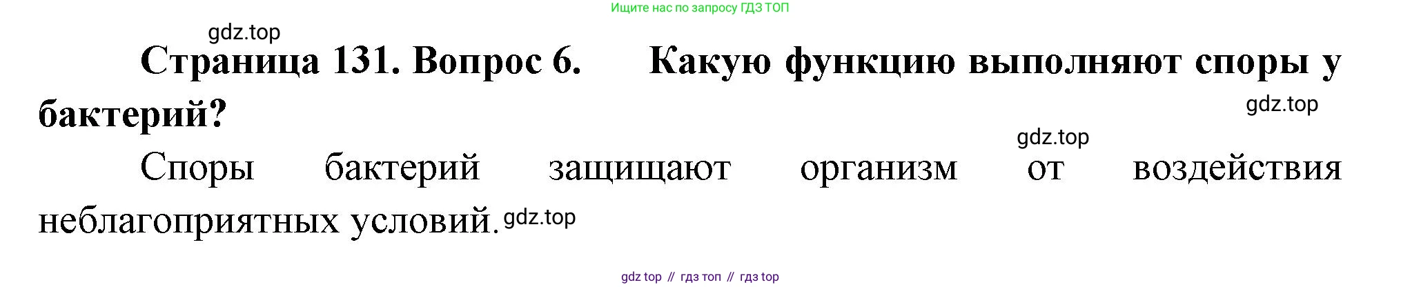 Биология, 7 класс Учебник, авторы: Пасечник Владимир Васильевич, Суматохин Сергей Витальевич, Гапонюк Зоя Георгиевна, Швецов Глеб Геннадьевич, издательство Просвещение, Москва, 2023, бирюзового цвета, страница 131, номер 6, Решение 1