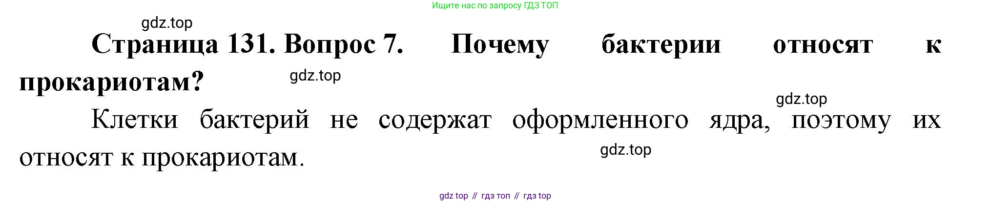 ГДЗ Биология, 7 класс Учебник, авторы: Пасечник Владимир Васильевич, Суматохин Сергей Витальевич, Гапонюк Зоя Георгиевна, Швецов Глеб Геннадьевич, издательство Просвещение, Москва, 2023, бирюзового цвета, страница 131, номер 7, Решение 1