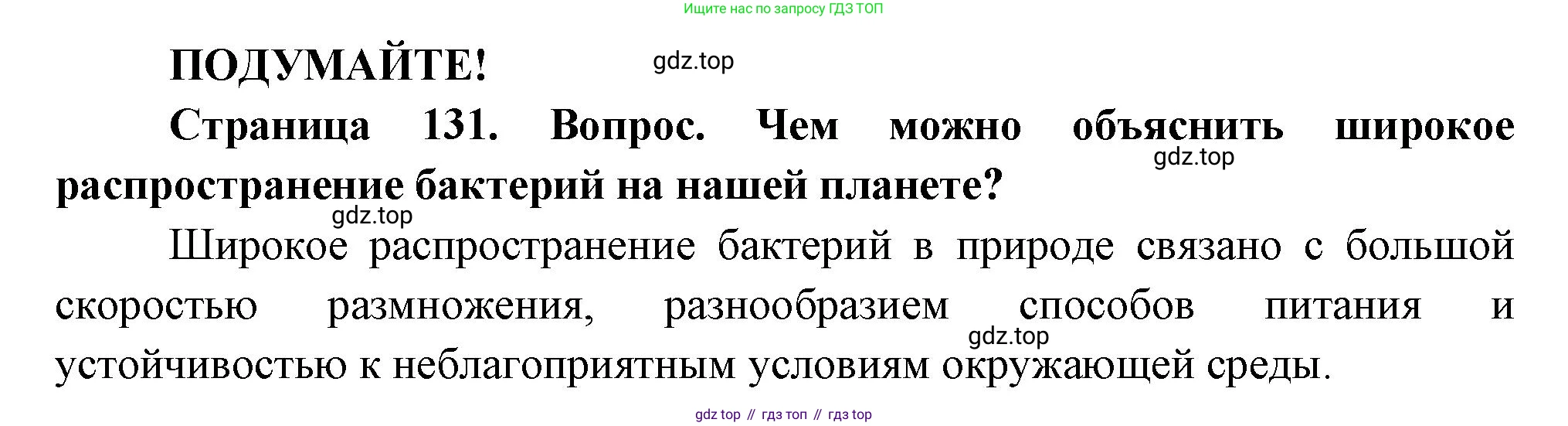 Биология, 7 класс Учебник, авторы: Пасечник Владимир Васильевич, Суматохин Сергей Витальевич, Гапонюк Зоя Георгиевна, Швецов Глеб Геннадьевич, издательство Просвещение, Москва, 2023, бирюзового цвета, страница 131, Решение 1