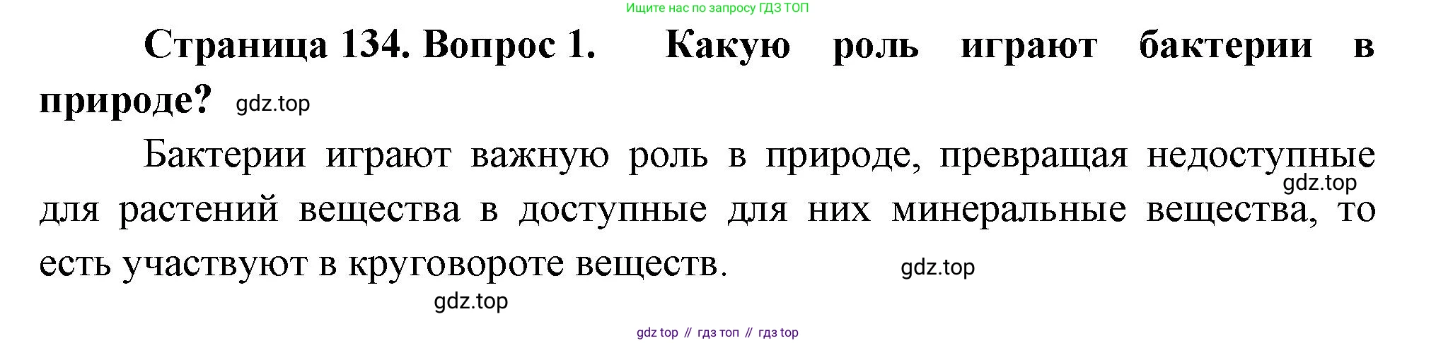 Биология, 7 класс Учебник, авторы: Пасечник Владимир Васильевич, Суматохин Сергей Витальевич, Гапонюк Зоя Георгиевна, Швецов Глеб Геннадьевич, издательство Просвещение, Москва, 2023, бирюзового цвета, страница 134, номер 1, Решение 1