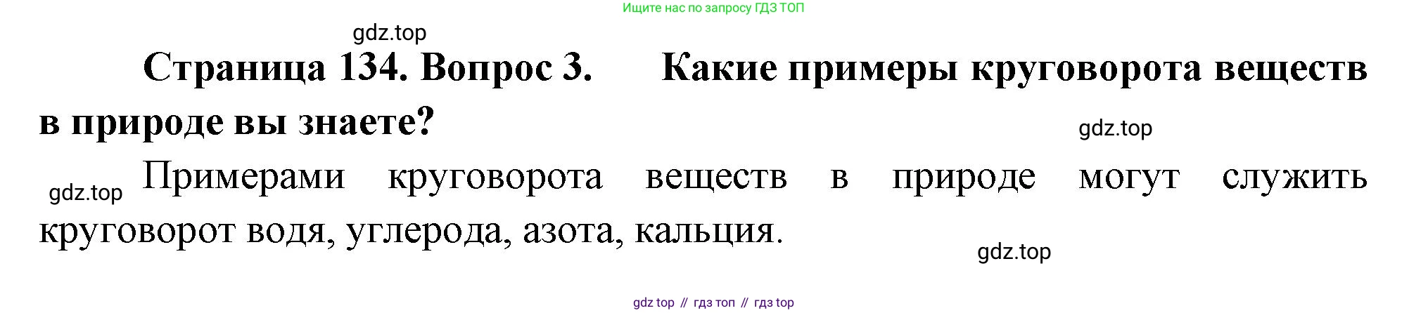 ГДЗ Биология, 7 класс Учебник, авторы: Пасечник Владимир Васильевич, Суматохин Сергей Витальевич, Гапонюк Зоя Георгиевна, Швецов Глеб Геннадьевич, издательство Просвещение, Москва, 2023, бирюзового цвета, страница 134, номер 3, Решение 1
