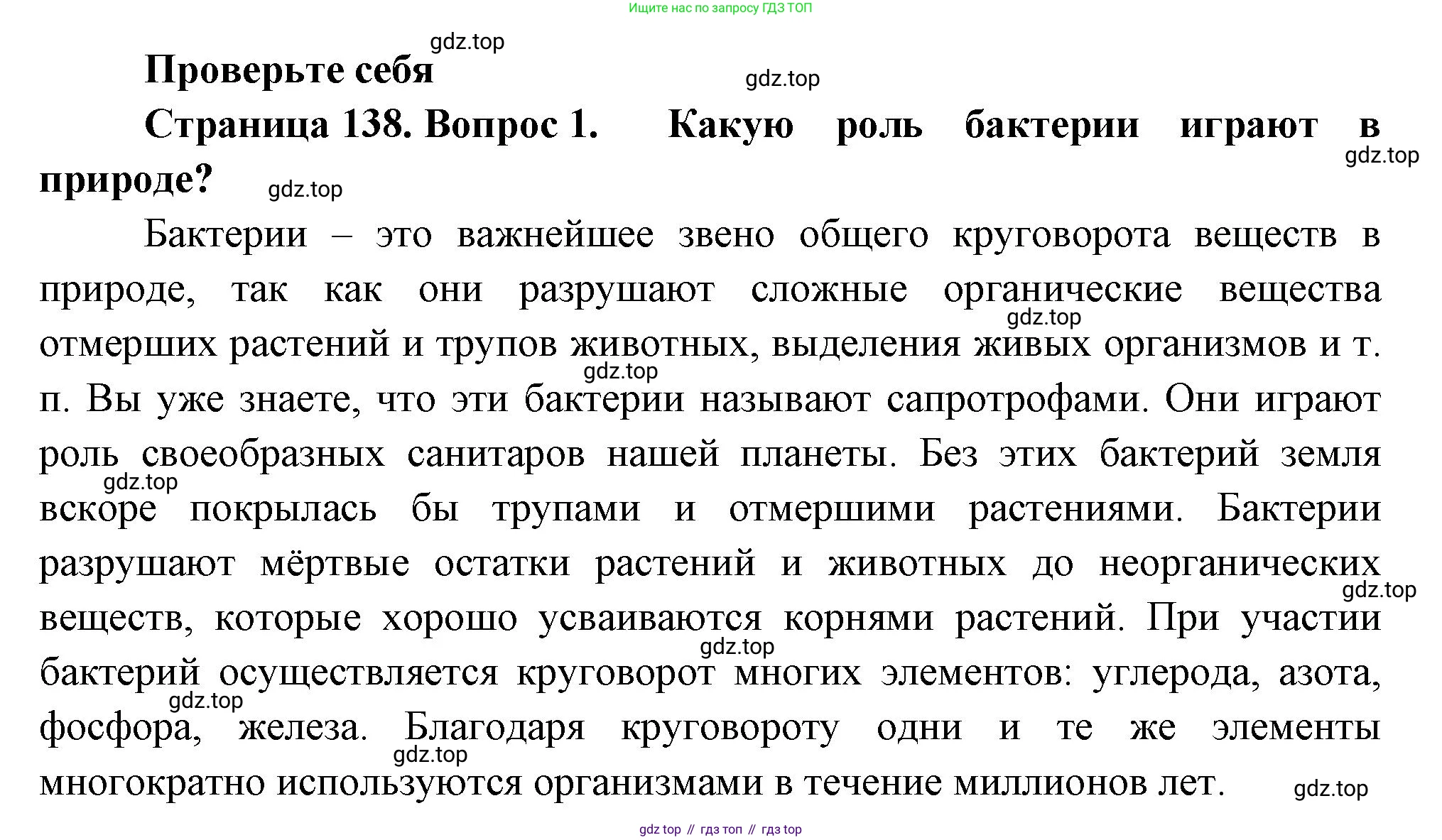 Биология, 7 класс Учебник, авторы: Пасечник Владимир Васильевич, Суматохин Сергей Витальевич, Гапонюк Зоя Георгиевна, Швецов Глеб Геннадьевич, издательство Просвещение, Москва, 2023, бирюзового цвета, страница 138, номер 1, Решение 1