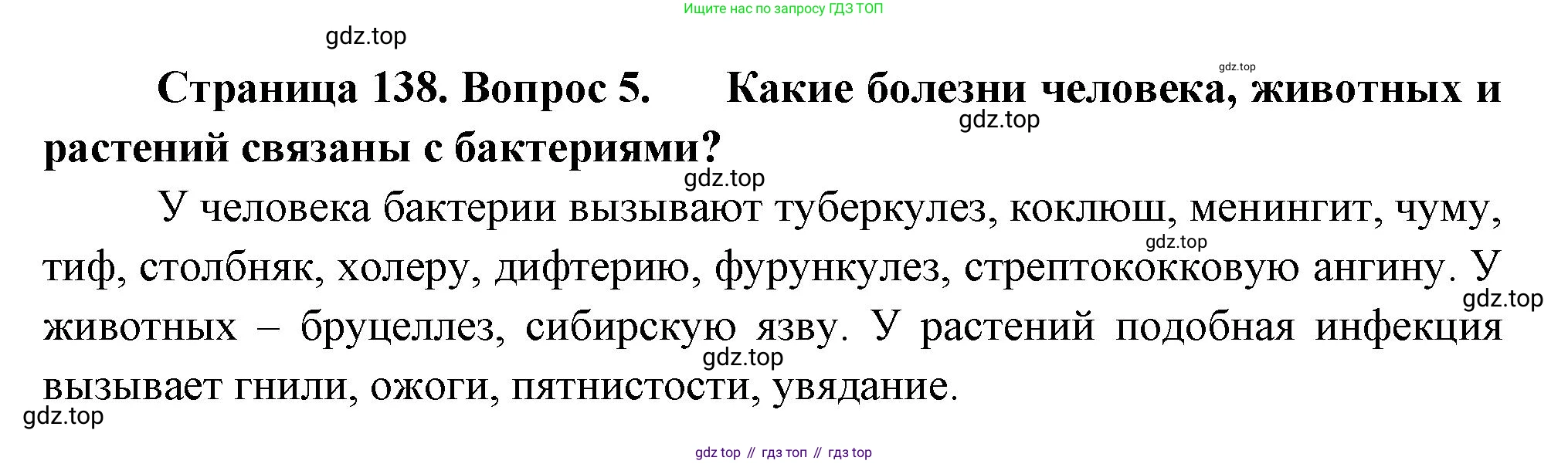 ГДЗ Биология, 7 класс Учебник, авторы: Пасечник Владимир Васильевич, Суматохин Сергей Витальевич, Гапонюк Зоя Георгиевна, Швецов Глеб Геннадьевич, издательство Просвещение, Москва, 2023, бирюзового цвета, страница 138, номер 5, Решение 1