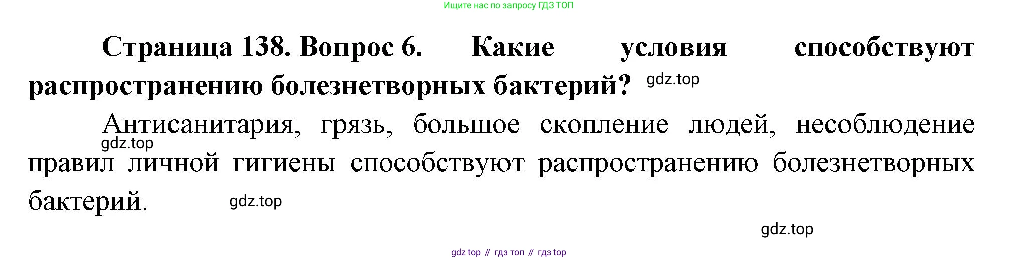 Биология, 7 класс Учебник, авторы: Пасечник Владимир Васильевич, Суматохин Сергей Витальевич, Гапонюк Зоя Георгиевна, Швецов Глеб Геннадьевич, издательство Просвещение, Москва, 2023, бирюзового цвета, страница 138, номер 6, Решение 1