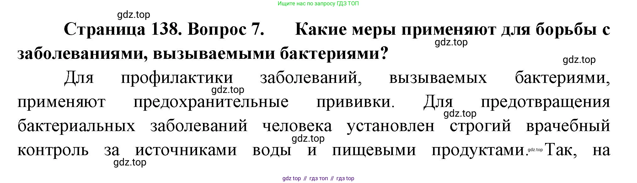 ГДЗ Биология, 7 класс Учебник, авторы: Пасечник Владимир Васильевич, Суматохин Сергей Витальевич, Гапонюк Зоя Георгиевна, Швецов Глеб Геннадьевич, издательство Просвещение, Москва, 2023, бирюзового цвета, страница 138, номер 7, Решение 1