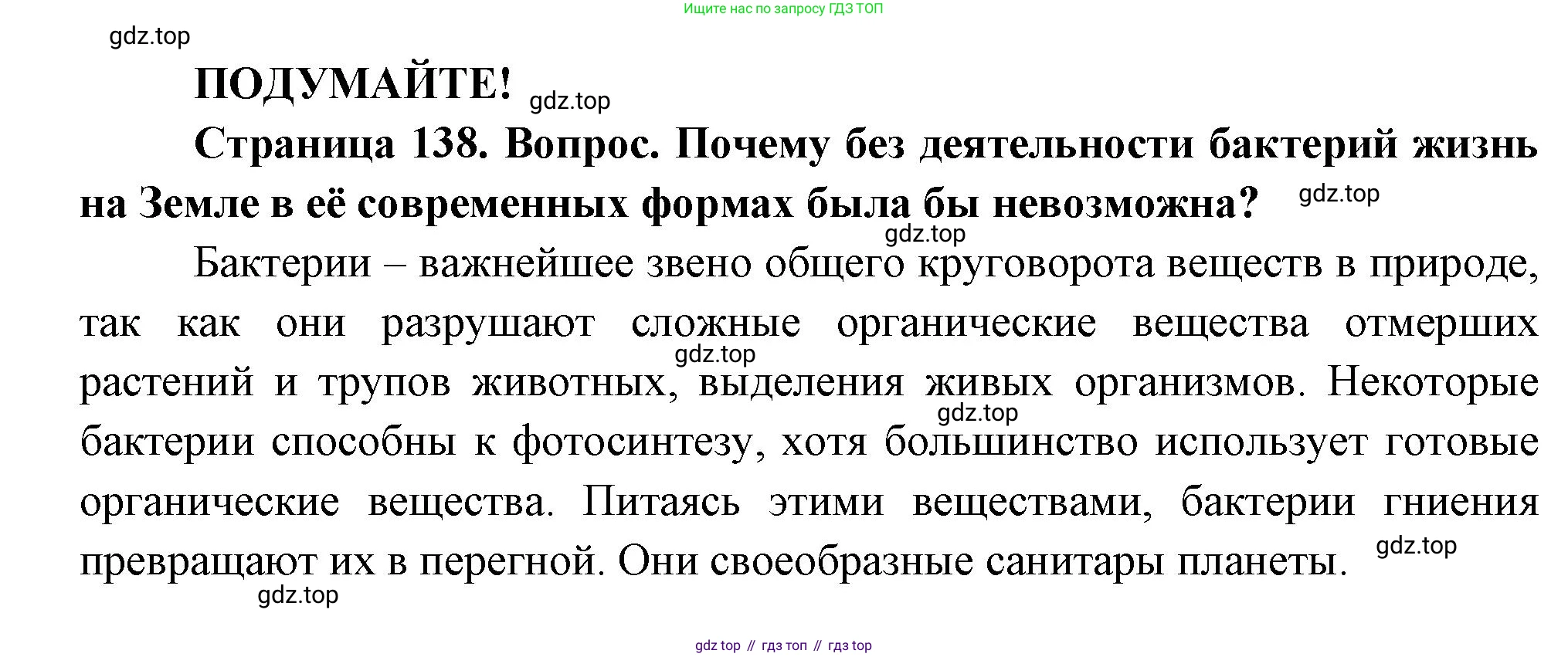 Биология, 7 класс Учебник, авторы: Пасечник Владимир Васильевич, Суматохин Сергей Витальевич, Гапонюк Зоя Георгиевна, Швецов Глеб Геннадьевич, издательство Просвещение, Москва, 2023, бирюзового цвета, страница 138, Решение 1