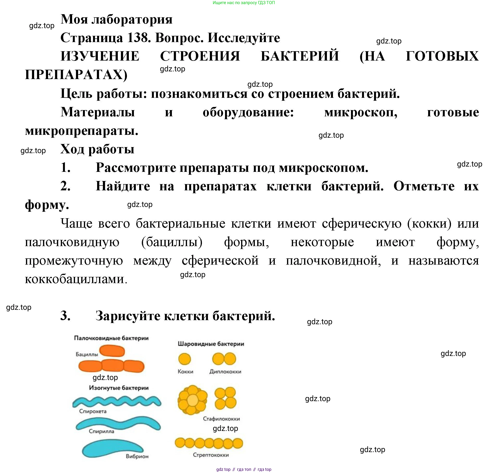 Биология, 7 класс Учебник, авторы: Пасечник Владимир Васильевич, Суматохин Сергей Витальевич, Гапонюк Зоя Георгиевна, Швецов Глеб Геннадьевич, издательство Просвещение, Москва, 2023, бирюзового цвета, страница 138, Решение 1