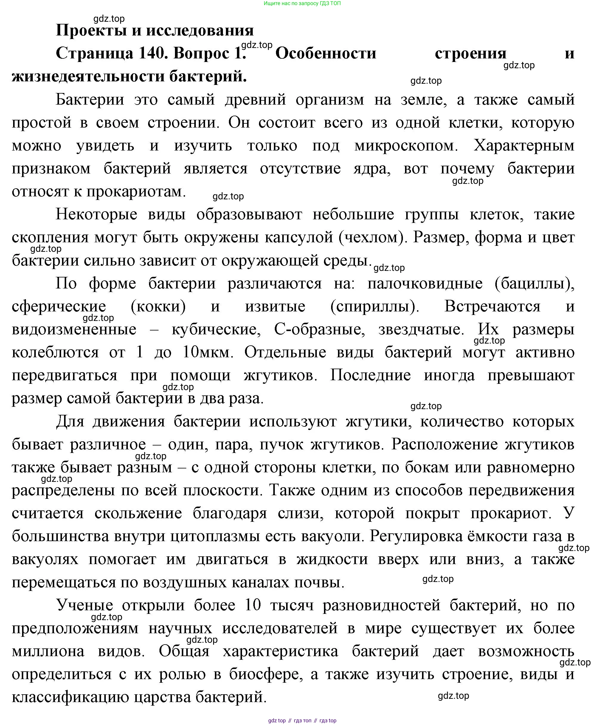 Биология, 7 класс Учебник, авторы: Пасечник Владимир Васильевич, Суматохин Сергей Витальевич, Гапонюк Зоя Георгиевна, Швецов Глеб Геннадьевич, издательство Просвещение, Москва, 2023, бирюзового цвета, страница 140, номер 1, Решение 1