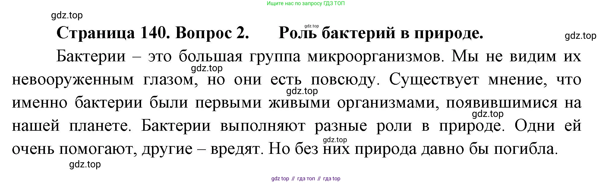 ГДЗ Биология, 7 класс Учебник, авторы: Пасечник Владимир Васильевич, Суматохин Сергей Витальевич, Гапонюк Зоя Георгиевна, Швецов Глеб Геннадьевич, издательство Просвещение, Москва, 2023, бирюзового цвета, страница 140, номер 2, Решение 1