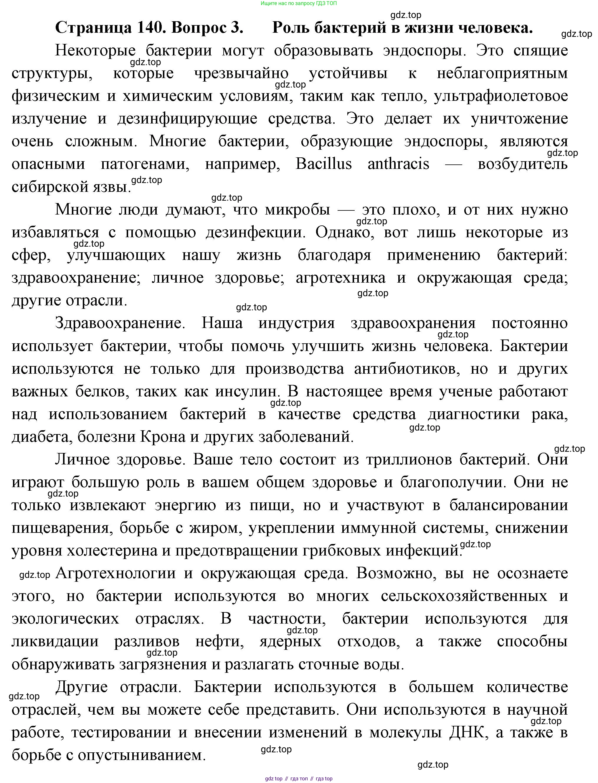 Биология, 7 класс Учебник, авторы: Пасечник Владимир Васильевич, Суматохин Сергей Витальевич, Гапонюк Зоя Георгиевна, Швецов Глеб Геннадьевич, издательство Просвещение, Москва, 2023, бирюзового цвета, страница 140, номер 3, Решение 1