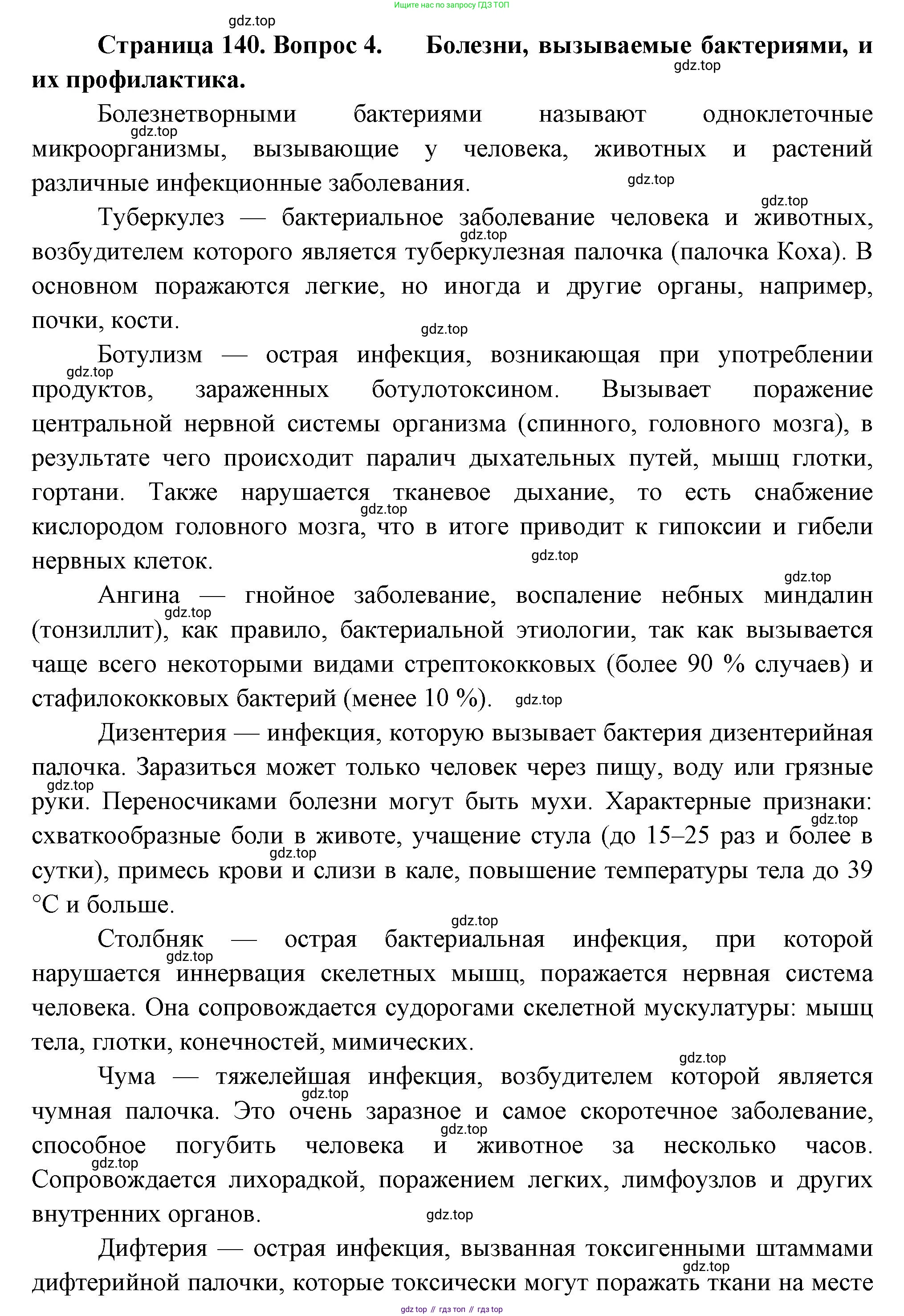 Биология, 7 класс Учебник, авторы: Пасечник Владимир Васильевич, Суматохин Сергей Витальевич, Гапонюк Зоя Георгиевна, Швецов Глеб Геннадьевич, издательство Просвещение, Москва, 2023, бирюзового цвета, страница 140, номер 4, Решение 1