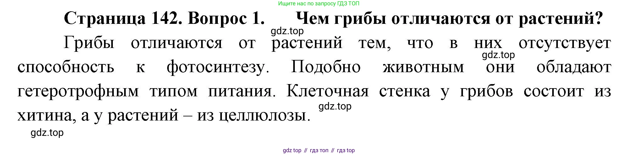 ГДЗ Биология, 7 класс Учебник, авторы: Пасечник Владимир Васильевич, Суматохин Сергей Витальевич, Гапонюк Зоя Георгиевна, Швецов Глеб Геннадьевич, издательство Просвещение, Москва, 2023, бирюзового цвета, страница 142, номер 1, Решение 1