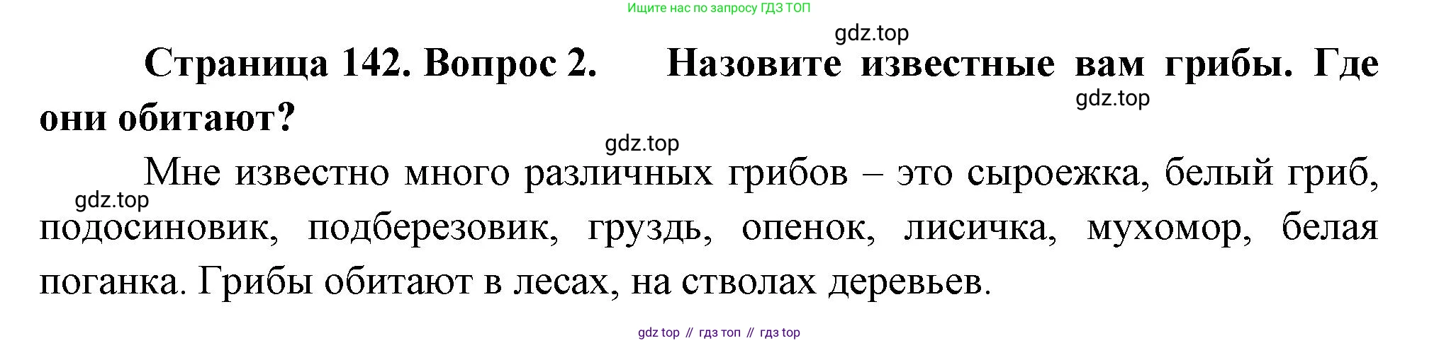 ГДЗ Биология, 7 класс Учебник, авторы: Пасечник Владимир Васильевич, Суматохин Сергей Витальевич, Гапонюк Зоя Георгиевна, Швецов Глеб Геннадьевич, издательство Просвещение, Москва, 2023, бирюзового цвета, страница 142, номер 2, Решение 1