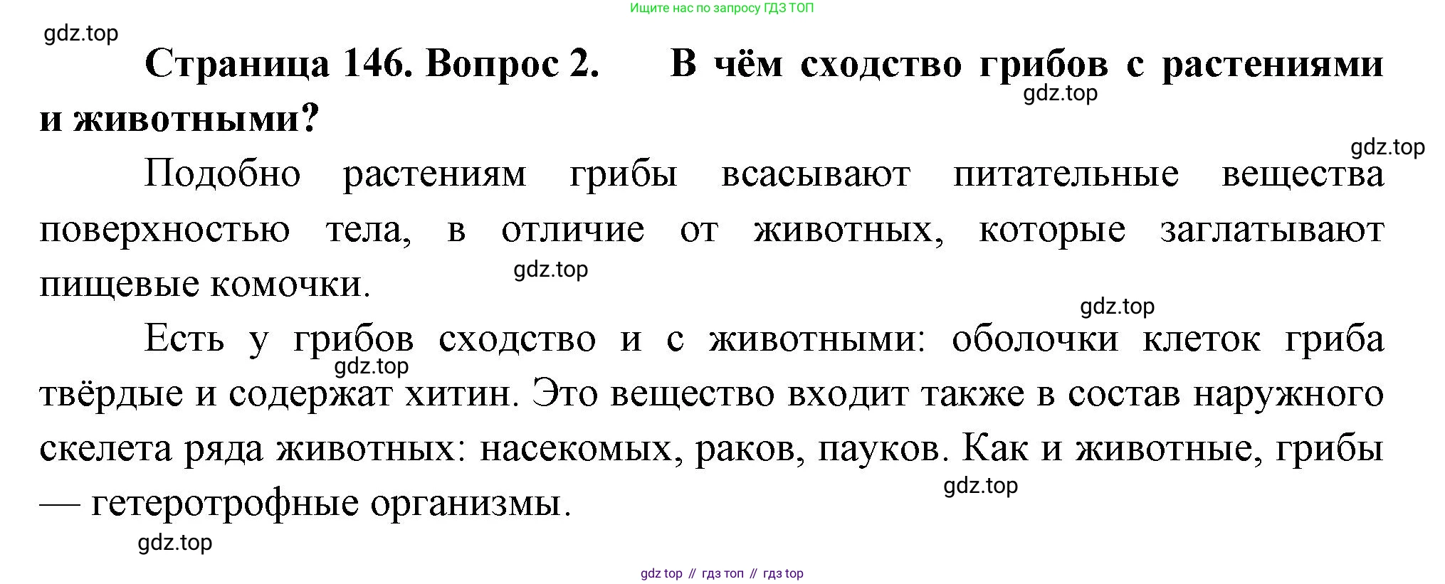 Биология, 7 класс Учебник, авторы: Пасечник Владимир Васильевич, Суматохин Сергей Витальевич, Гапонюк Зоя Георгиевна, Швецов Глеб Геннадьевич, издательство Просвещение, Москва, 2023, бирюзового цвета, страница 146, номер 2, Решение 1