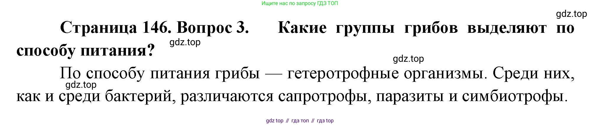 Биология, 7 класс Учебник, авторы: Пасечник Владимир Васильевич, Суматохин Сергей Витальевич, Гапонюк Зоя Георгиевна, Швецов Глеб Геннадьевич, издательство Просвещение, Москва, 2023, бирюзового цвета, страница 146, номер 3, Решение 1