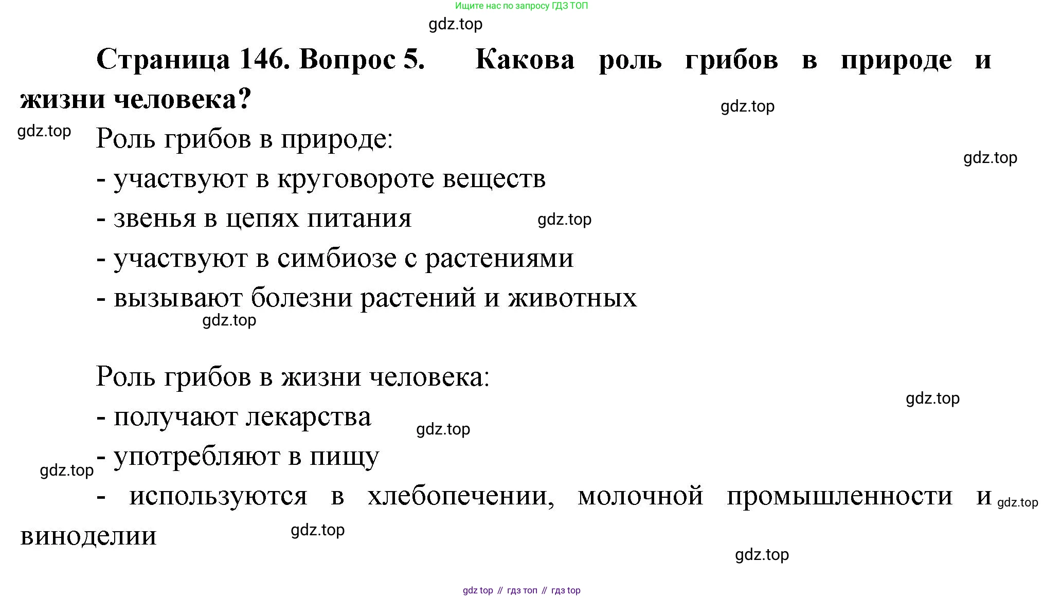 Биология, 7 класс Учебник, авторы: Пасечник Владимир Васильевич, Суматохин Сергей Витальевич, Гапонюк Зоя Георгиевна, Швецов Глеб Геннадьевич, издательство Просвещение, Москва, 2023, бирюзового цвета, страница 146, номер 5, Решение 1