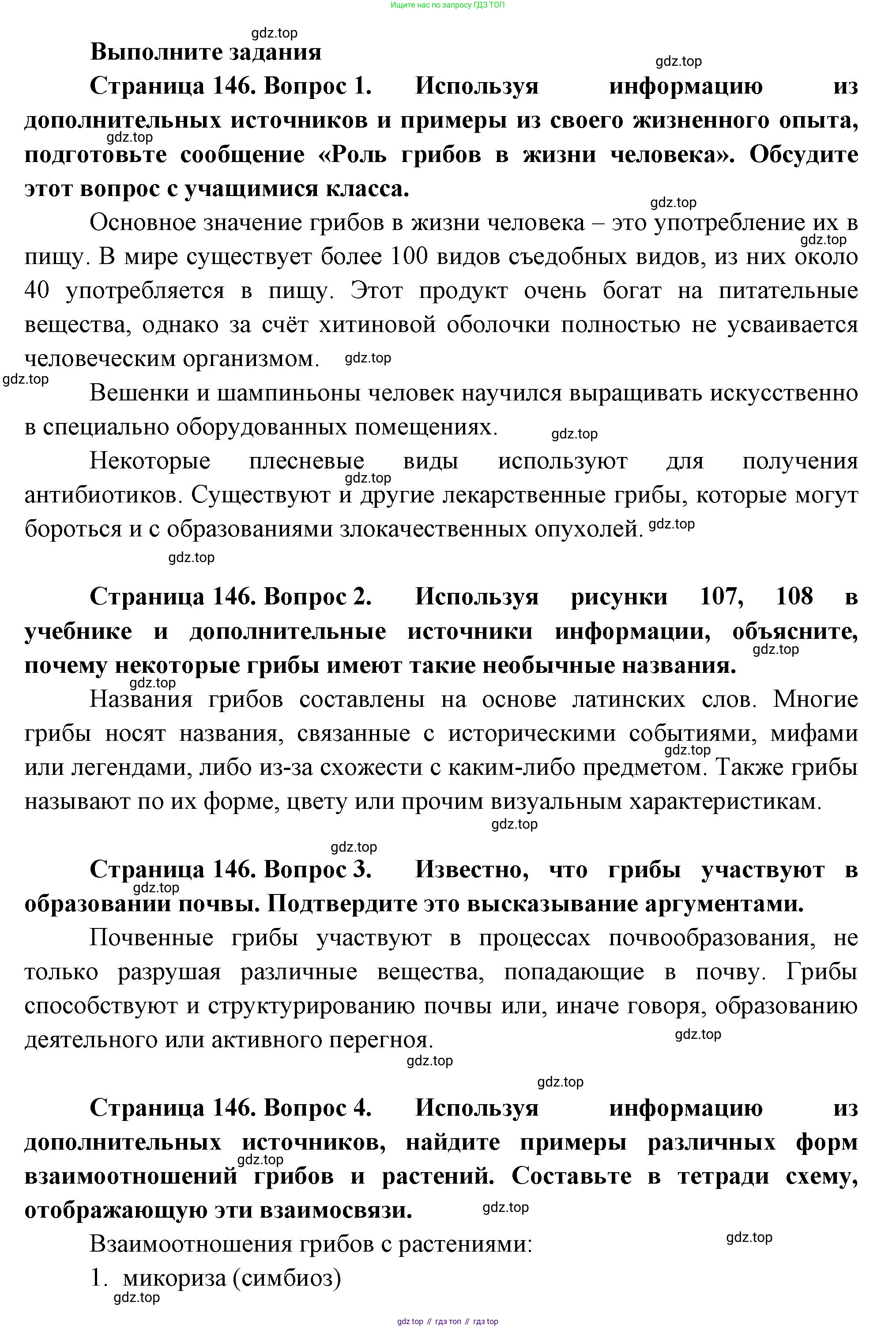 Биология, 7 класс Учебник, авторы: Пасечник Владимир Васильевич, Суматохин Сергей Витальевич, Гапонюк Зоя Георгиевна, Швецов Глеб Геннадьевич, издательство Просвещение, Москва, 2023, бирюзового цвета, страница 146, Решение 1
