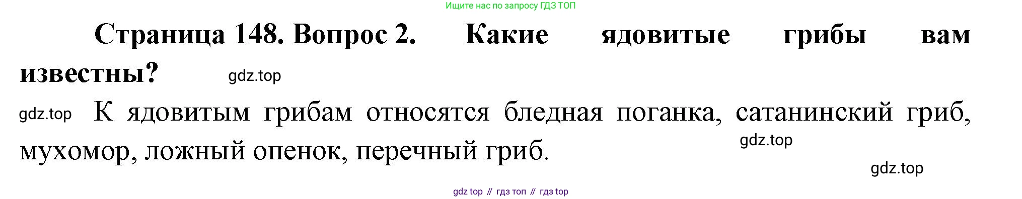 Биология, 7 класс Учебник, авторы: Пасечник Владимир Васильевич, Суматохин Сергей Витальевич, Гапонюк Зоя Георгиевна, Швецов Глеб Геннадьевич, издательство Просвещение, Москва, 2023, бирюзового цвета, страница 148, номер 2, Решение 1