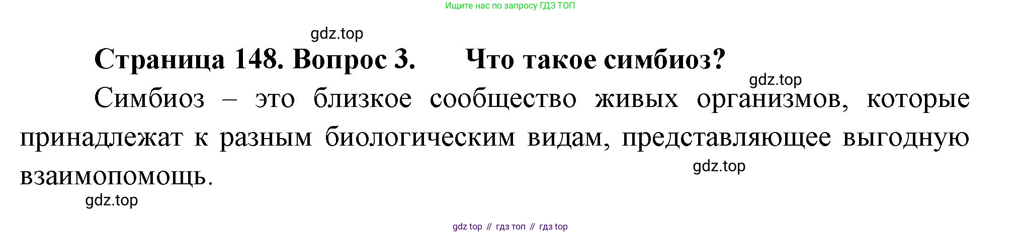 Биология, 7 класс Учебник, авторы: Пасечник Владимир Васильевич, Суматохин Сергей Витальевич, Гапонюк Зоя Георгиевна, Швецов Глеб Геннадьевич, издательство Просвещение, Москва, 2023, бирюзового цвета, страница 148, номер 3, Решение 1