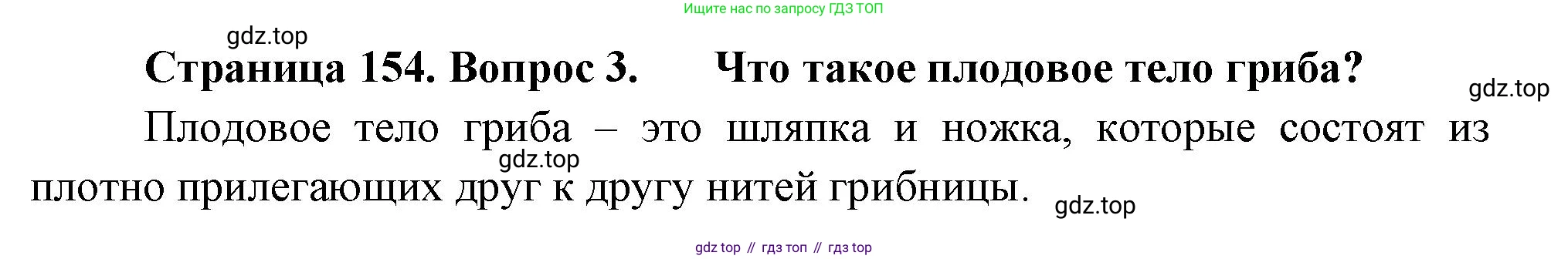 ГДЗ Биология, 7 класс Учебник, авторы: Пасечник Владимир Васильевич, Суматохин Сергей Витальевич, Гапонюк Зоя Георгиевна, Швецов Глеб Геннадьевич, издательство Просвещение, Москва, 2023, бирюзового цвета, страница 154, номер 3, Решение 1