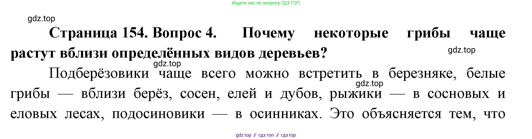 Биология, 7 класс Учебник, авторы: Пасечник Владимир Васильевич, Суматохин Сергей Витальевич, Гапонюк Зоя Георгиевна, Швецов Глеб Геннадьевич, издательство Просвещение, Москва, 2023, бирюзового цвета, страница 154, номер 4, Решение 1