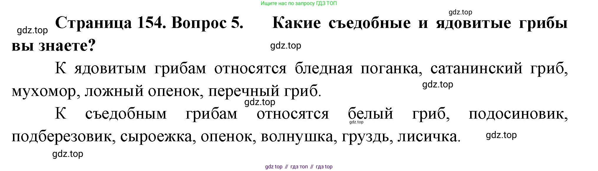 ГДЗ Биология, 7 класс Учебник, авторы: Пасечник Владимир Васильевич, Суматохин Сергей Витальевич, Гапонюк Зоя Георгиевна, Швецов Глеб Геннадьевич, издательство Просвещение, Москва, 2023, бирюзового цвета, страница 154, номер 5, Решение 1