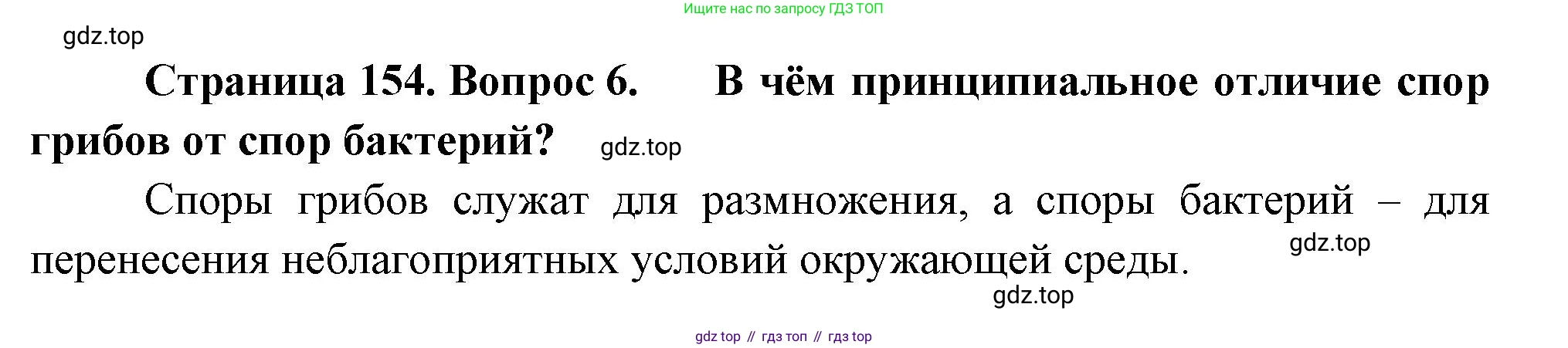 ГДЗ Биология, 7 класс Учебник, авторы: Пасечник Владимир Васильевич, Суматохин Сергей Витальевич, Гапонюк Зоя Георгиевна, Швецов Глеб Геннадьевич, издательство Просвещение, Москва, 2023, бирюзового цвета, страница 154, номер 6, Решение 1
