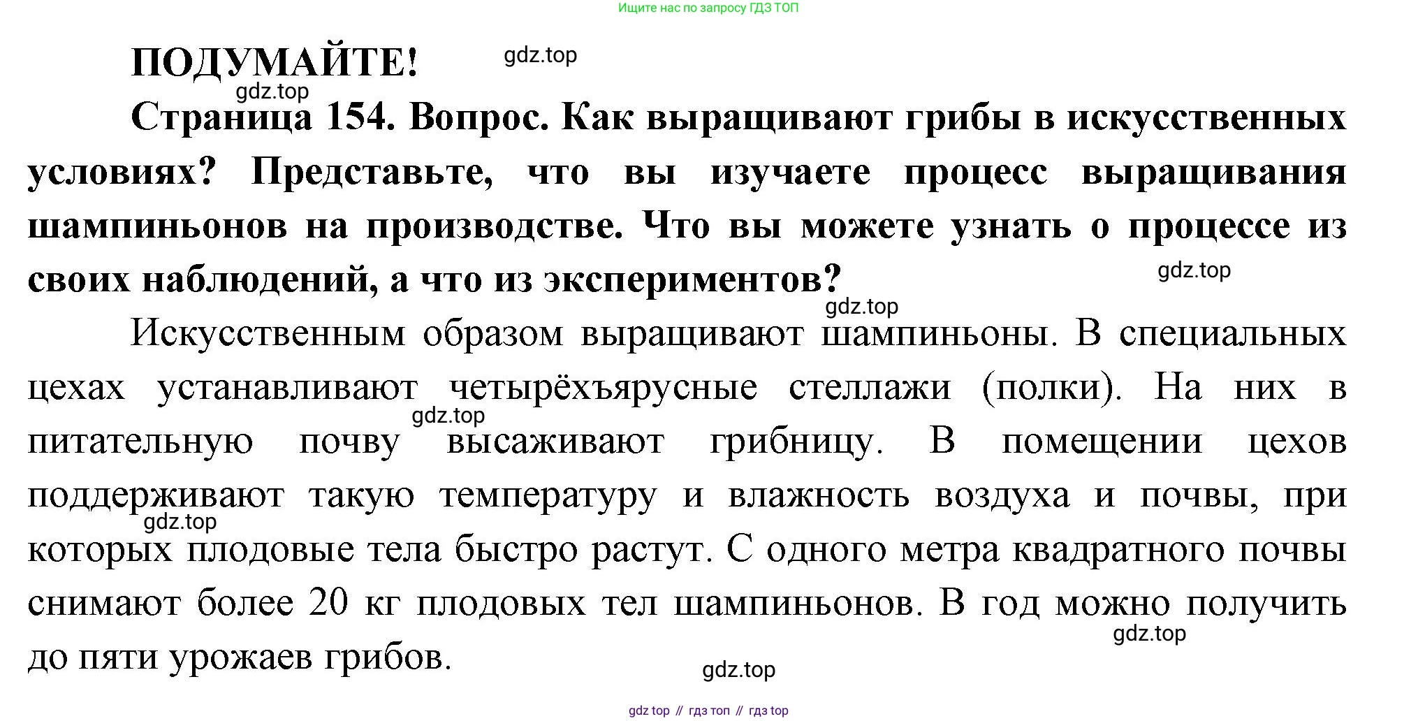 ГДЗ Биология, 7 класс Учебник, авторы: Пасечник Владимир Васильевич, Суматохин Сергей Витальевич, Гапонюк Зоя Георгиевна, Швецов Глеб Геннадьевич, издательство Просвещение, Москва, 2023, бирюзового цвета, страница 154, Решение 1