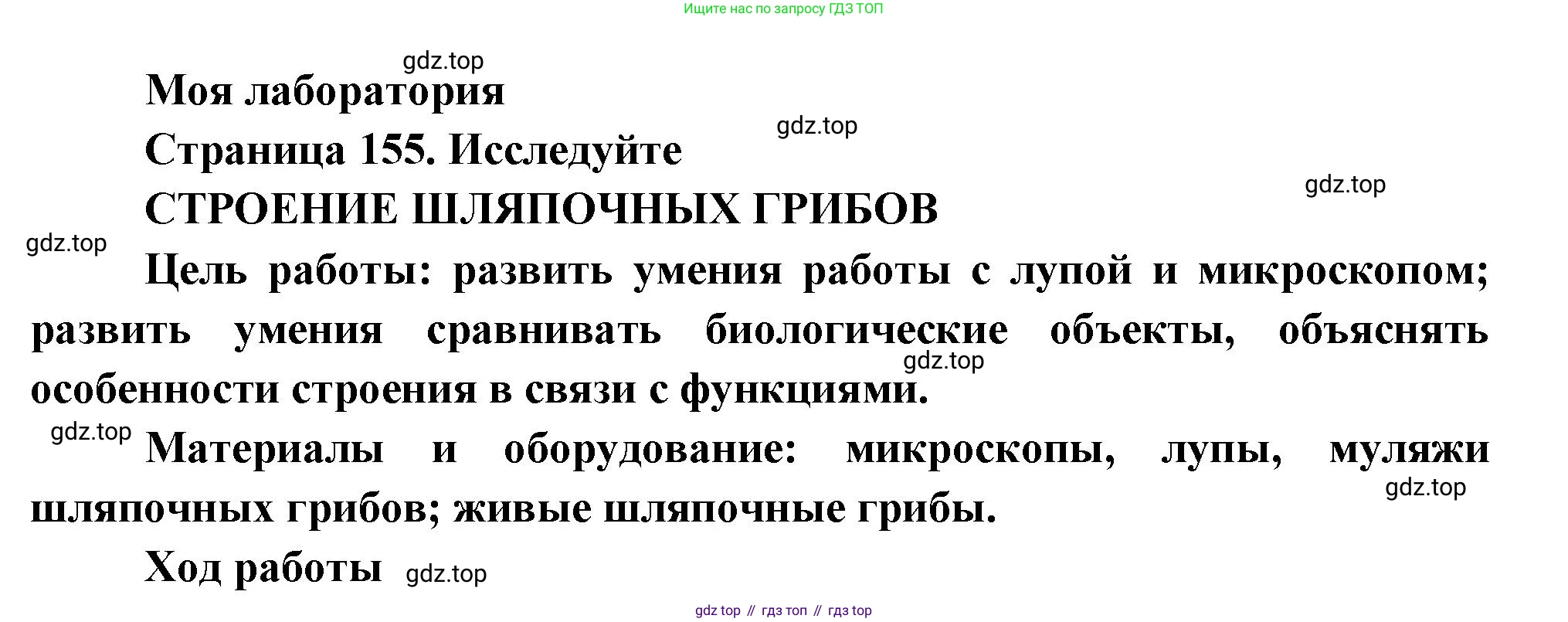 Биология, 7 класс Учебник, авторы: Пасечник Владимир Васильевич, Суматохин Сергей Витальевич, Гапонюк Зоя Георгиевна, Швецов Глеб Геннадьевич, издательство Просвещение, Москва, 2023, бирюзового цвета, страница 155, Решение 1