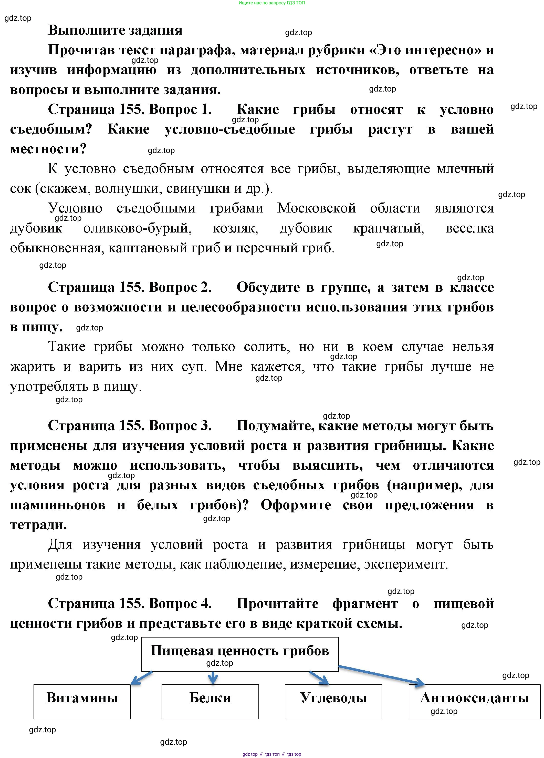 Биология, 7 класс Учебник, авторы: Пасечник Владимир Васильевич, Суматохин Сергей Витальевич, Гапонюк Зоя Георгиевна, Швецов Глеб Геннадьевич, издательство Просвещение, Москва, 2023, бирюзового цвета, страница 155, Решение 1 (продолжение 3)