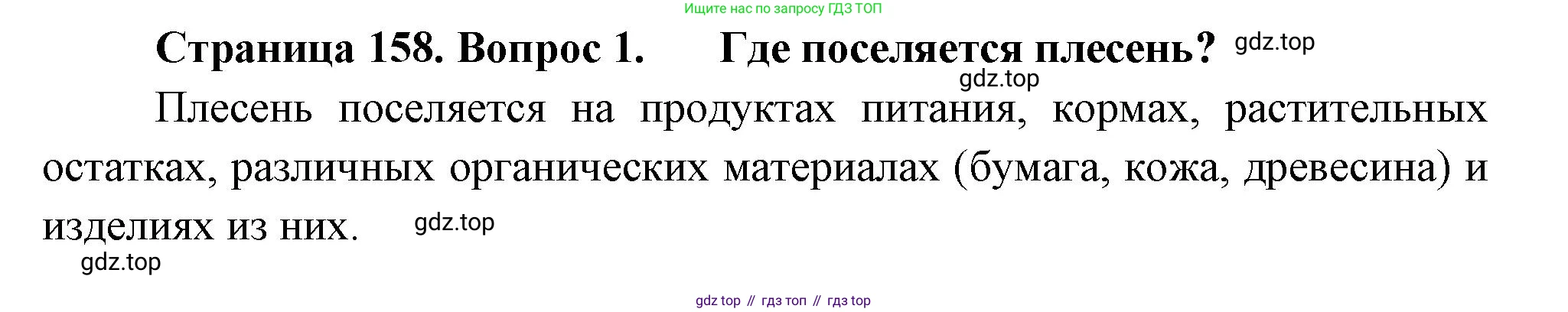 Биология, 7 класс Учебник, авторы: Пасечник Владимир Васильевич, Суматохин Сергей Витальевич, Гапонюк Зоя Георгиевна, Швецов Глеб Геннадьевич, издательство Просвещение, Москва, 2023, бирюзового цвета, страница 158, номер 1, Решение 1
