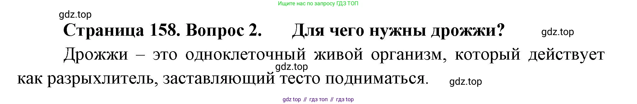 ГДЗ Биология, 7 класс Учебник, авторы: Пасечник Владимир Васильевич, Суматохин Сергей Витальевич, Гапонюк Зоя Георгиевна, Швецов Глеб Геннадьевич, издательство Просвещение, Москва, 2023, бирюзового цвета, страница 158, номер 2, Решение 1