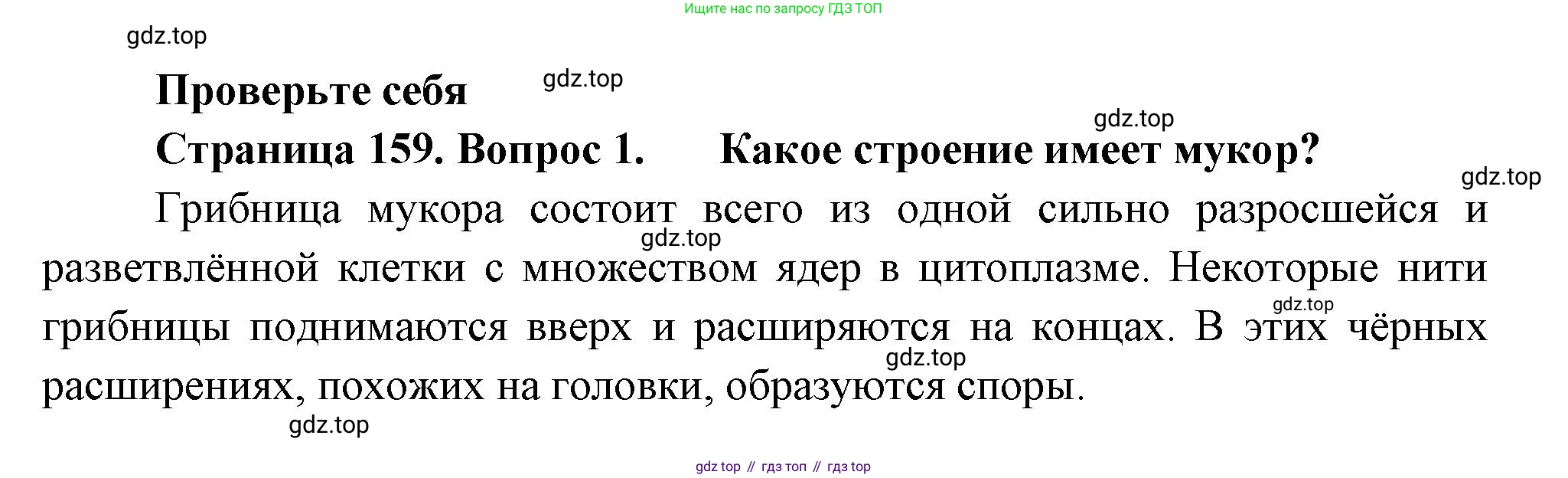 ГДЗ Биология, 7 класс Учебник, авторы: Пасечник Владимир Васильевич, Суматохин Сергей Витальевич, Гапонюк Зоя Георгиевна, Швецов Глеб Геннадьевич, издательство Просвещение, Москва, 2023, бирюзового цвета, страница 159, номер 1, Решение 1